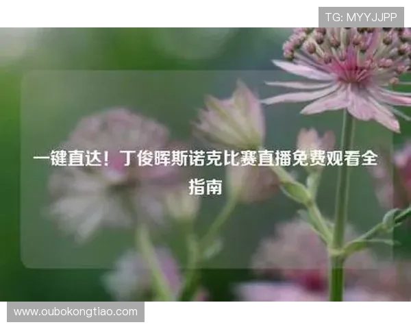 在直播吧网址娱乐平台上观看体育赛事的最佳技巧和使用指南助你提升观赛体验 在直播吧网址娱乐平台上观看体育赛事的最佳技巧和使用指南助你提升观赛体验