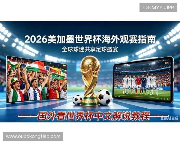2026年美加墨世界杯官网官方信息解读赛事直播安排与观赛指南